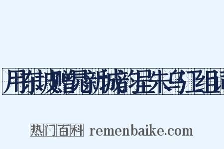 用东坡赠晁新城韵呈朱乌江组词是什么意思的图片